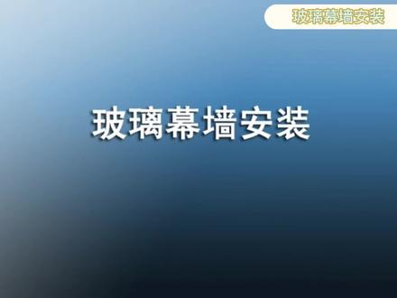 #创作灵感 高清完整玻璃幕墙安装视频,建议收藏#玻璃幕墙工程 #玻璃幕墙安装 #玻璃幕墙安装视频