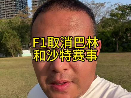 F1取消巴林和沙特赛事