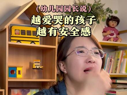 其实越爱哭的孩子,越有安全感~