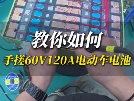 国轩120单体配120安极空保护板,20串充电器配多大你们都知道吧?#电池#磷酸铁锂电池 #储能电池 #动手能力 #抖音二创激励计划