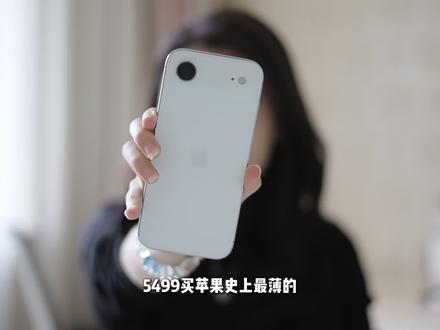5499价格一样买iPhone Air还是iPhone 17 iPhone Air降价2千后
没想到能跟iPhone 17的价格一样了
就开始有很多人纠结到底买哪个?
是追求轻薄、个性?还是均衡旗舰呢?
今天来看看他俩有何不同、又该怎么选🤔
#iPhoneAir #苹果手机 #iPhone17 #iPhone #上抖音看iPhone