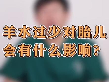 #羊水过少的危害 @DOU+小助手 @抖音小助手