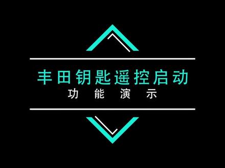 丰田钥匙遥控启动功能演示#汉兰达 #按钥匙启动 #远程启动 #凯美瑞 #普拉多 #蓝德酷路泽 #亚洲龙