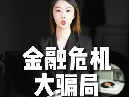 金融危机就是一个大骗局 #金融危机 #高盛集团 #犹太人