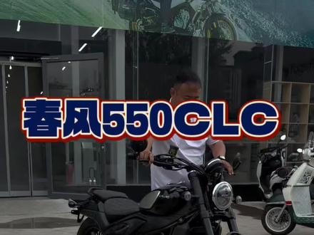 加大体量,“大”有格调 #cfmoto春风动力 #550CLC