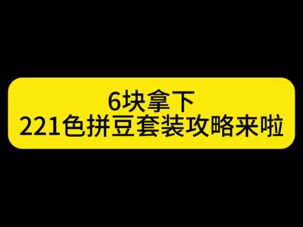 关于6块钱拿下221色拼豆套装详细教程来了!#拼豆 #拼豆套装 #拼豆工具 #拼豆图纸 #拼豆优惠