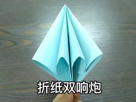 小朋友能玩一整天的双响炮详细教程来喽! #折纸 #折纸玩具 #手工折纸 #创意折纸 #简单折纸 #折纸空气炮