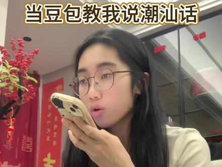 豆包是认真的吗❓有正宗的潮汕人教教我吗❓#豆包 #潮汕话教学 #方言挑战 #远嫁姑娘 #新年祝福新玩法