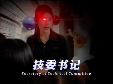 #搞笑 #幽默风趣 #红眼特效 《技委书记》