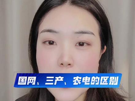 国网、三产、农电的区别是什么?#国家电网#江苏电网#江苏三新