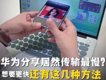 手机,电脑传文件的几种快捷方式都总结在这里了,看看你知道几? #真实生活分享计划 #鸿蒙操作系统 #HarmonyOS6 #华为PuraXMax #大阔折一用就爱