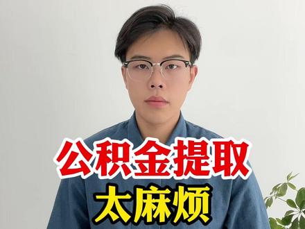 公积金提取,太麻烦,一个视频教会你