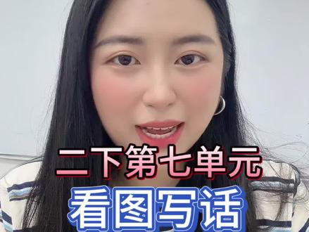 二下七单元看图写话《我想养的动物》是二升三的过渡文章,要求写出你想养什么动物,写清楚动物的样子,以及你会如何照顾小动物,最后表达对动物的情感!#二年级 #看图写话 #热点 #知识分享 #抖音助手助我上热门