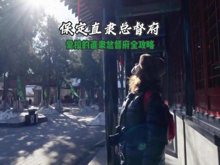 走进历史书中的直隶总督署
#春节旅行图鉴 #给河北上分 #河北美好推荐官 #保定 #跟着课本去旅行
❤️跟着历史书游保定直隶总督署
·是清代直隶总督的办公处所
·是直隶省的最高军政机关
·是我国现存的唯——座最完整的清代省级衙署
🌈历经雍正、乾隆、嘉庆、道光、咸丰、同治、光绪、宣统八帝,是清王朝历史的缩影
🌈公历任官员:曾国藩、李鸿章、袁世凯、方观承等74人99任次
🌈布局:
大门、仪门、公生明牌坊、大堂、二堂、三堂、四堂等
⏰建议游览时间:1h
🎫门票:30元
📌位置:保定市莲池区裕华西路 301号
🅿️停车:景区对面广场-—总督署广场
🎧建议搭配讲解:人工讲解50元,机器30元
💕Tips:
入正门右手边,有个展板,可微信扫描二维码听讲解,和人工解说小姐姐讲得大差不差哈