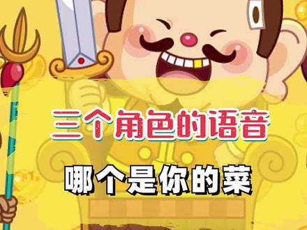 听一听三个角色的语音,哪个才是你的菜?#一起玩游戏 #斗地主 #游戏