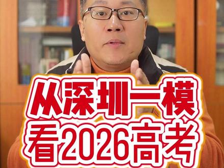 从深圳一模试题看2026高考 四个命题趋势需要引起各位高三考生的注意 #2026高考 #高三 #高考倒计时 #一模