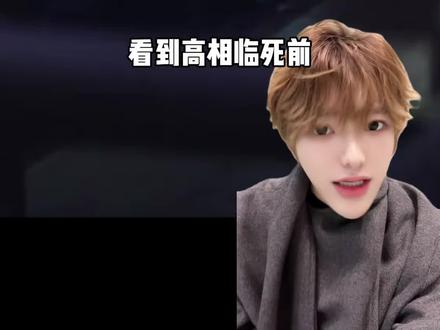 看到高相临死前还要跪拜朝堂,才发现《长安二十四计》真的把“士为知己者死”的风骨拍了出来,每一个角色都有血有肉。#长安二十四计 #成毅 #谢淮安 #电视剧推荐