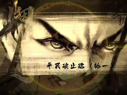 平民破止路(拾一)
#烟雨江湖 #助眠