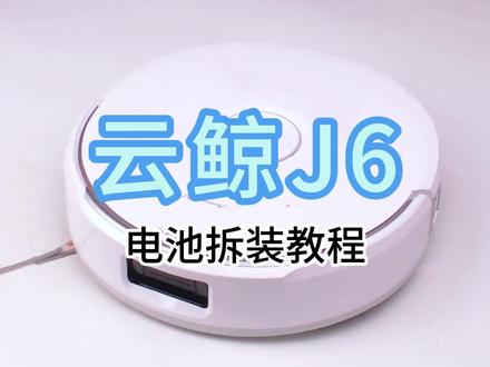 云鲸扫地机J6电池拆装展示 适用云鲸J1-J6多款机型,6600mAh大容量搭配3C认证电芯,续航持久还安全;18个月质保+30天试用,顺丰速发还送更换工具,老品牌用着更放心~#cmp电池 #云鲸扫地机维修 #云鲸j6