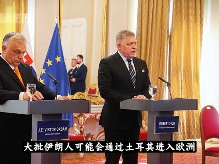 抖音独家丨不是参战国,却要付账单:欧洲的中东噩梦 #时代的荣耀 #全球创作者计划 #零基础看懂全球 #春节世界观察 #国际局势