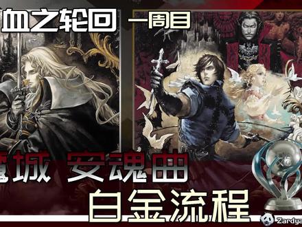恶魔城 安魂曲 白金流程 01 血之轮回一周目