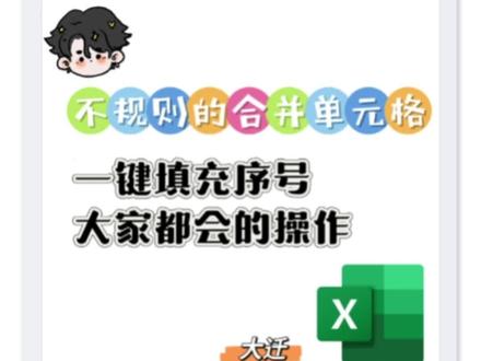 不规则的合并单元格,填充能自动更新的序号。#办公技巧 #excel技巧 #电脑知识 #表格 #wps