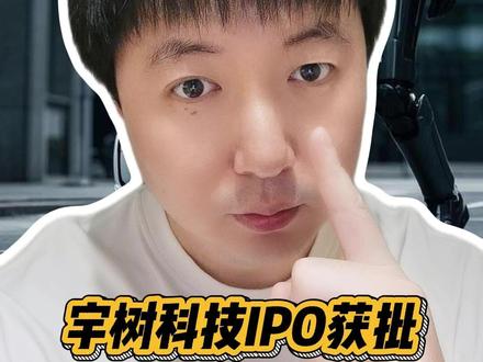 宇树科技IPO获批,420亿估值到底贵不贵? A股“人形机器人第一股”正式进入倒计时。从3月20日受理到7月1日注册生效,全程仅104天,刷新科创板最快审核纪录。#宇树科技 #宇树科技IPO #掘金计划2026 #燃起来了大国重器 #真财实学计划