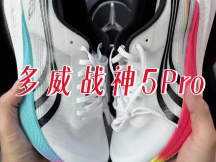 多威战神5Pro快速开箱 #新鞋到了 #跑鞋开箱 #多威战神5pro #多威 #在抖音入手的好东西