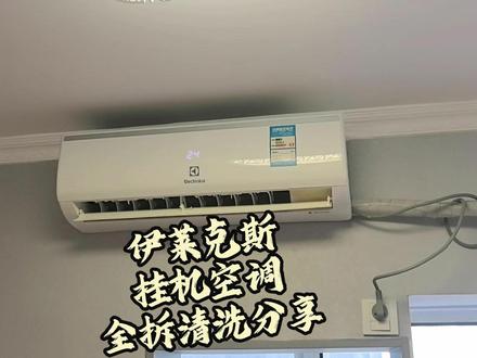 一款老品牌空调的全拆清洗 伊莱克斯品牌空调的全拆清洗安装流程分享!#家政服务#伊莱克斯空调 #家电清洗 #空调清洗 #工作分享