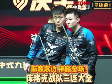 麻辣滚烫,沸腾全场!库洛克战队三连大金!#独牙九球比赛 #决金第7季 #独牙 #台球 #决金