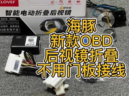 #比亚迪海豚 #比亚迪 #海豚折叠 新款升级版本海豚后视镜折叠,升级obd直插,再也不需要接线了。增加触摸开关!不破线不破线!不接线!不影响质保 📸