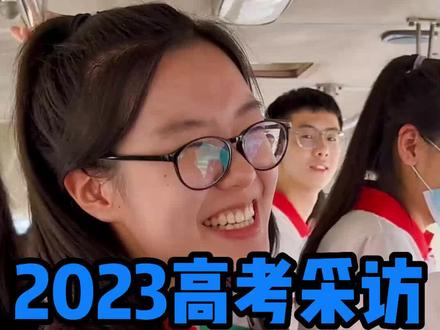 #高考文综 文综难不难?学生回答来咯~ #高考第二天 #高考历史 #2023高考#文综乙卷写不完 #全国乙卷 #高考 @DOU+小助手 @抖音小助手 @抖音热点