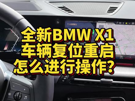 全新BMW X1车机系统复位重启怎么进行操作? #用车技巧 #用车小常识 #宝马 #宝马X1 #汽车 #汽车知识