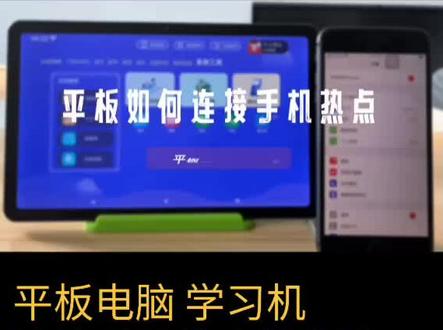 平板连接手机热点的方法#学习机 #学习小帮手 #知识分享 #干货分享 #教育