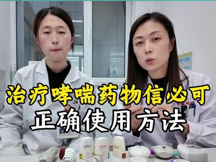 治疗哮喘药物信必可,正确使用方法 #省中医朱雪 #哮喘 #呼吸科专家朱雪 #信必可的正确使用视频 #信必可的作用和功效