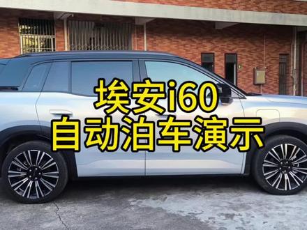 埃安i60自动泊车实录#新能源汽车 #埃安i60 #爱车 #自动泊车