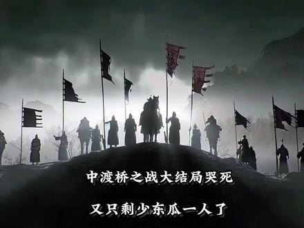 最后…侠友们都战死了!又只剩少冬瓜一人,燕云滹沱最新镇守中渡桥之战剧情结局快剪!#燕云战十六声 #燕学家皇宫生活指南 #燕云十六声攻略 #燕云十六声中渡桥之战 #燕云皇宫版本剧情