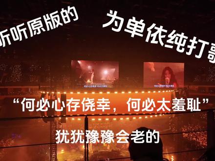 何必心存侥幸,何必太羞耻,犹犹豫豫会老的 #我的演唱会座位视角#单依纯#何必心存侥幸#犹犹豫豫会老的#我表示理解