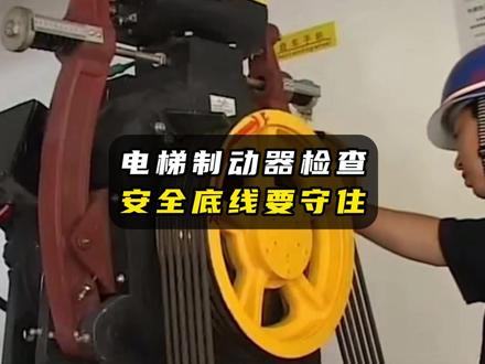 电梯制动器检查:安全底线要守住! #电梯小百科 #快意电梯 #电梯安全 #出行安全 #制动系统