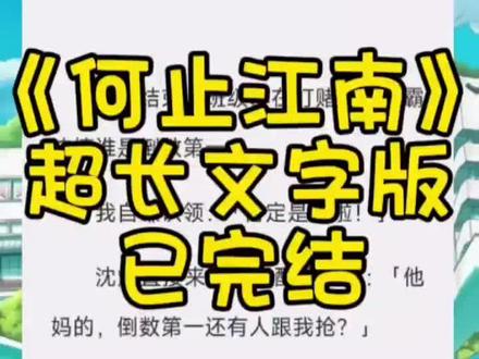 《何止江南》
超长文字版,全文已完结,未侵权
#沈燎孟雨星完结侠 #爱火江南 #爱火江南沈燎完结 爱火江南沈燎 孟雨星沈燎孟雄夏然夕,孟雨星沈燎结局,沈燎孟雨星完结,爱火江南,爱火江南后续,爱火江南完结侠,爱火江南沈燎孟雨星后续,爱火江南孟雨星结局,爱火江南沈燎结局
高考结束,班级群在打赌我和校霸沈燎谁是倒数第一。