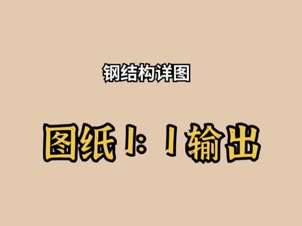 tekla图纸输出问题#钢结构 #技术培训 #三维建模 #tekla培训