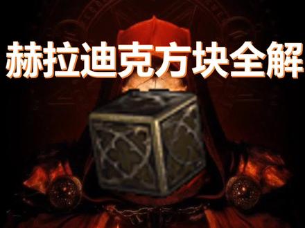 暗黑破坏神2【赫拉迪克方块全解】