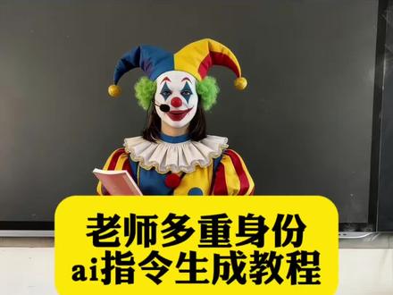 老师多重身份ai指令 老师多重身份ai指令示例 老师多重身份教程 护士的多重身份ai指令怎么生成 舞蹈老师多重身份ai教程 老师的多重身份模版 教练多重身份ai指令教程 老师的多重身份ai指令教程来了#由小云雀seedance2.0制作 #小云雀AI #小云雀爆款马上成片 #小云雀seedance#芯有云雀创作飞跃 老师的多重身份ai指令怎么生成
