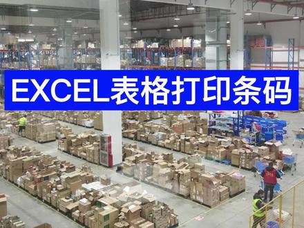 物流excel表格制作条码#物流解决方案