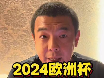 #你是凭实力刷到的 #2024欧洲杯 #2024欧洲杯揭幕战@DOU+小助手 欧洲杯又要来了