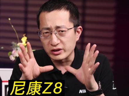 尼康Z8,究竟适合什么样的人?#郑儿八经聊摄影 #摄影 #微单 #数码科技 #摄影器材 #尼康微单 #相机 #Z8