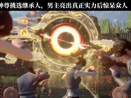 神尊挑选继承人,男主亮出真正实力后惊呆众人#国漫