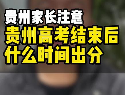 高考结束,什么时间出分?#贵州高考 #贵州新高考 #贵州高考情报站 #贵州高三复读学校 #贵阳高三复读