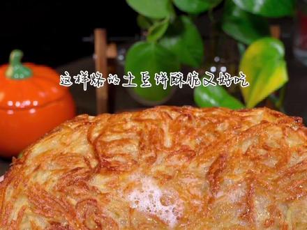 以后你要是在想吃土豆饼了,你就这样做,外酥里嫩可好吃了#跟着抖音学做菜 #土豆饼 #土豆的神仙吃法
