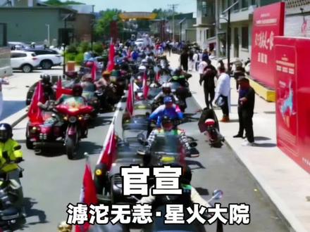 平山第二届517我要骑摩旅大会全攻略 星火大院#音乐种草计划 #石家庄游玩推荐 #滹沱河旅游攻略 #平山 #星火大院 @石家庄文旅